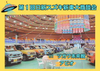 第１回　日新スズキ新車大商談会